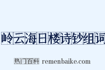 岭云海日楼诗钞组词是什么意思的图片
